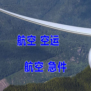 阿尔山伊尔施机场物流快递-选东方航空和上海航空